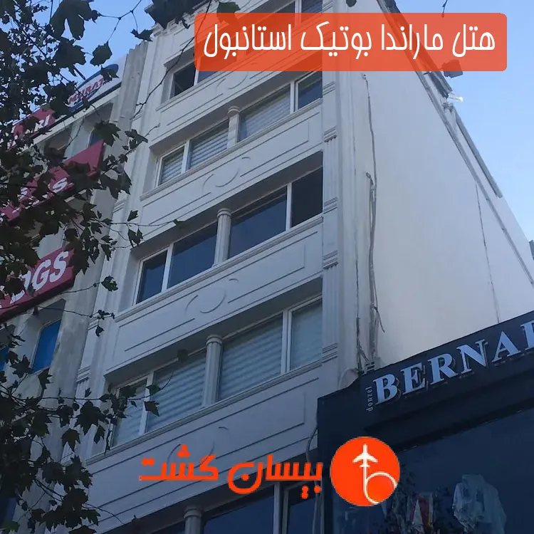هتل ماراندا بوتیک استانبول