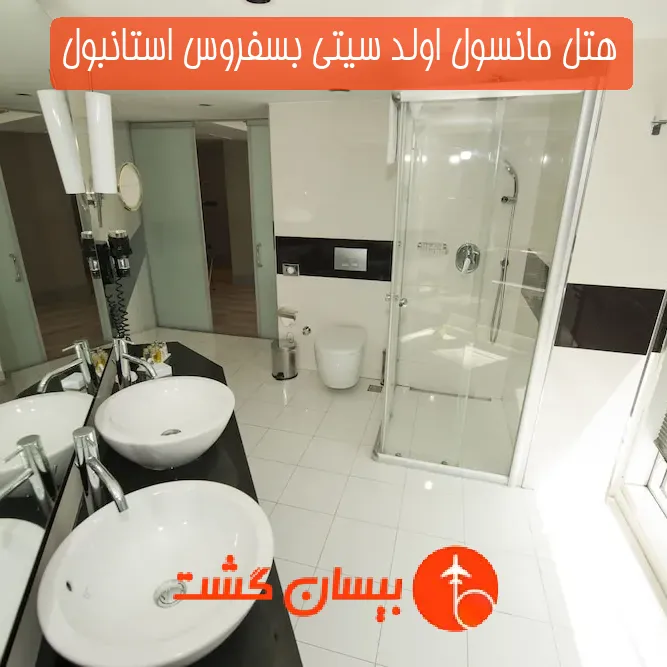 هتل مانسول اولد سیتی بسفروس استانبول