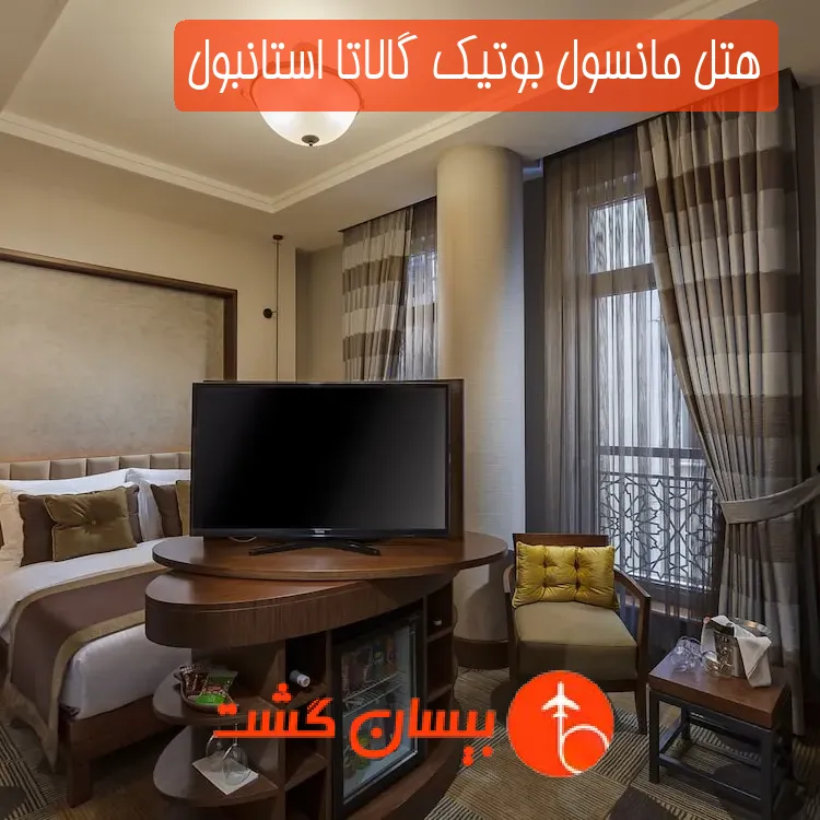 هتل مانسول بوتیک گالاتا استانبول