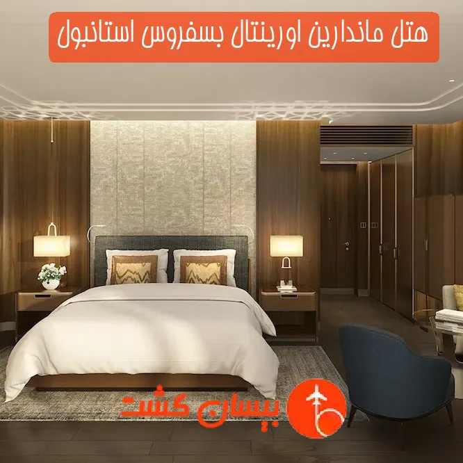 هتل ماندارین اورینتال بسفروس استانبول
