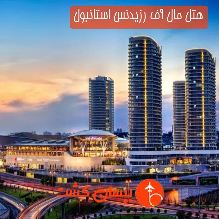 هتل مال آف رزیدنس استانبول