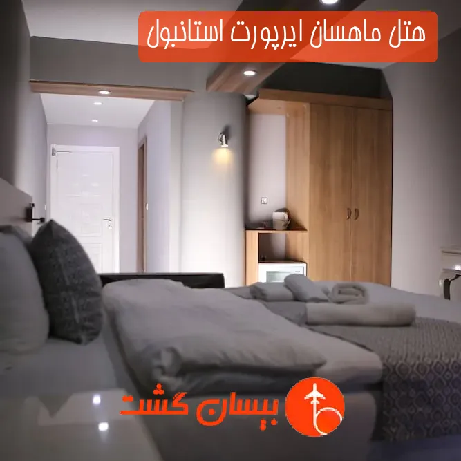 هتل ماهسان ایرپورت استانبول