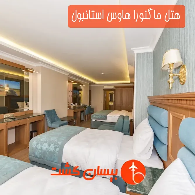 هتل ماگنورا هاوس استانبول
