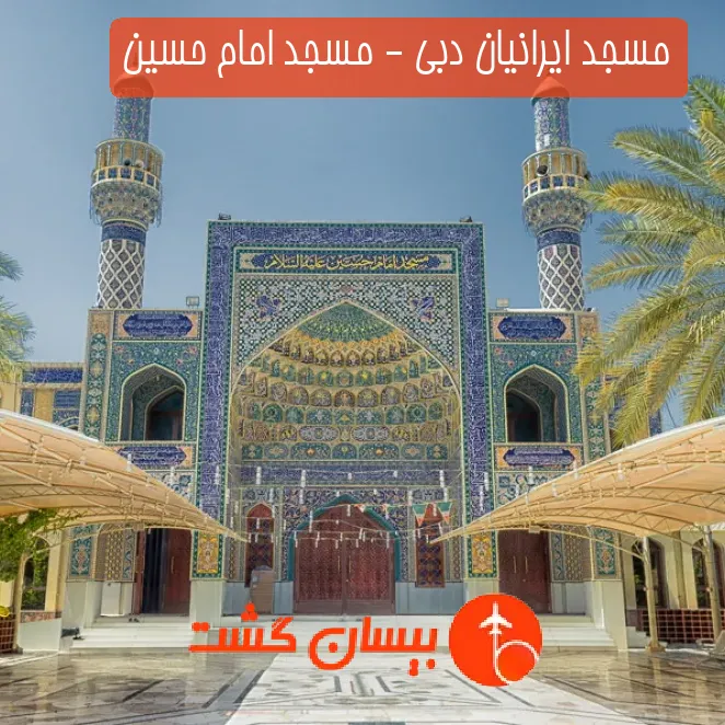 مسجد ایرانیان دبی - مسجد امام حسین