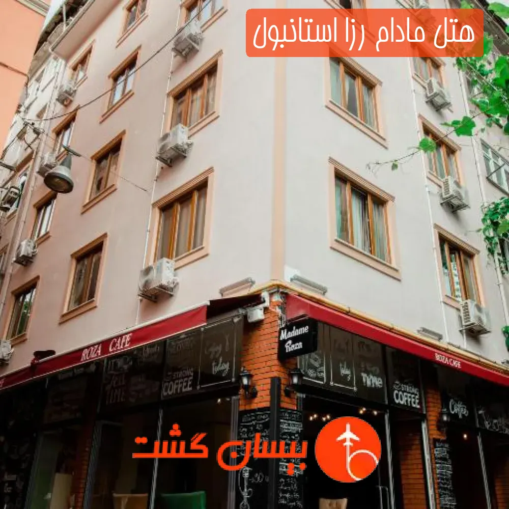 هتل مادام رزا استانبول