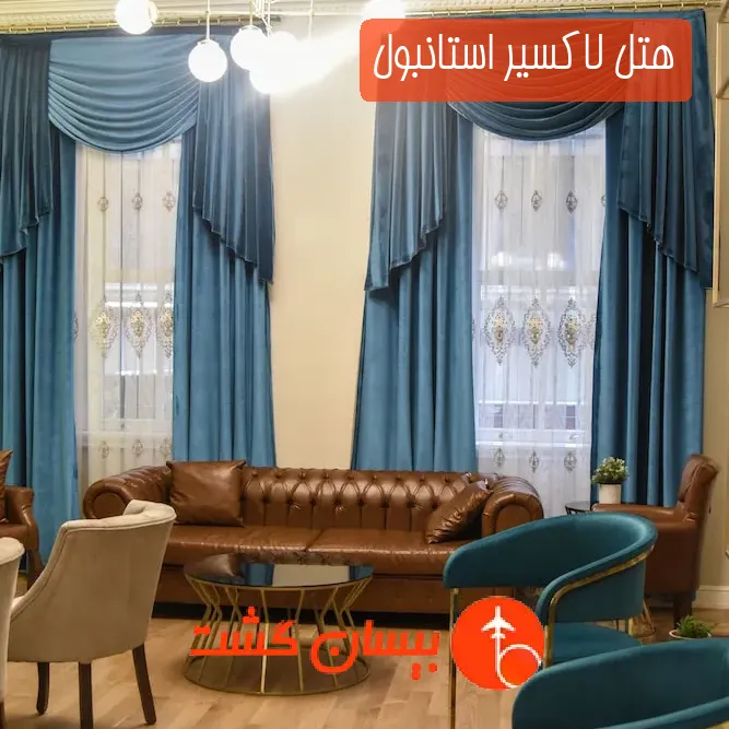 هتل لاکسیر استانبول