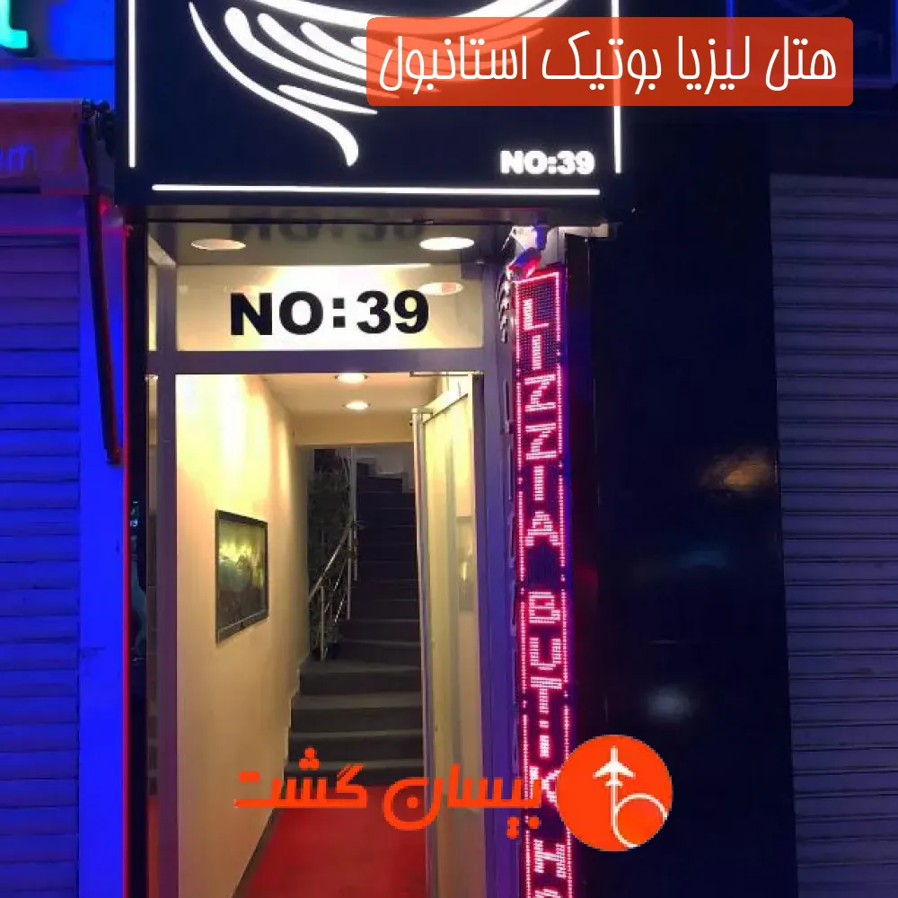 هتل لیزیا بوتیك استانبول