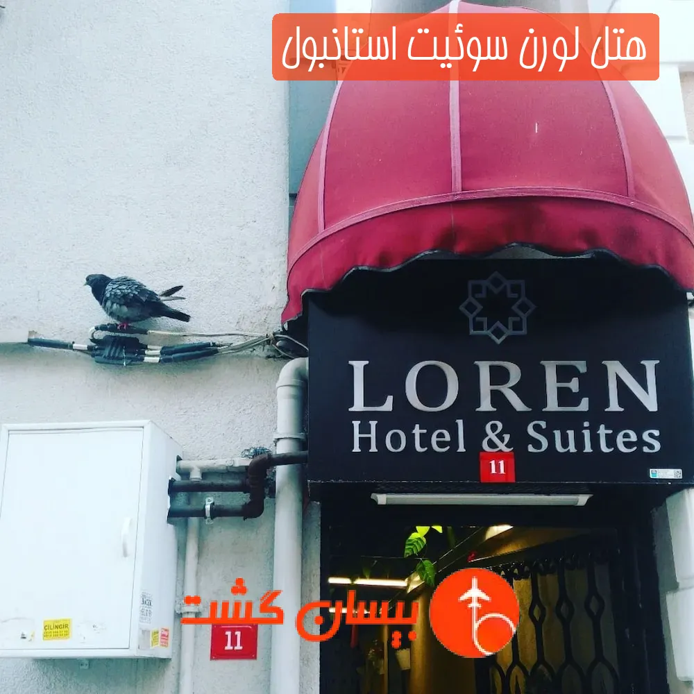 هتل لورن سوئیت استانبول