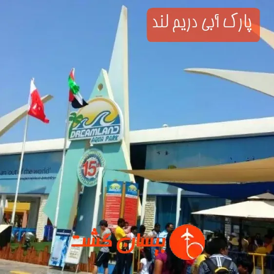 پارک آبی دریم لند