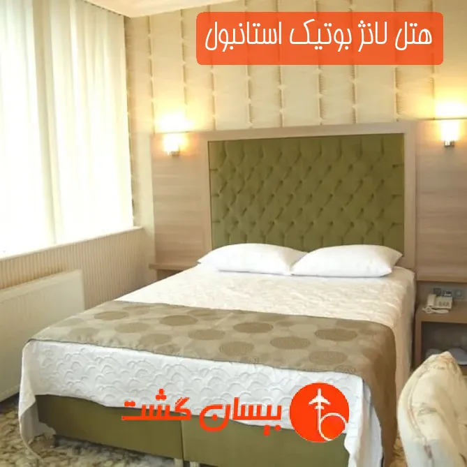 هتل لانژ بوتیک استانبول