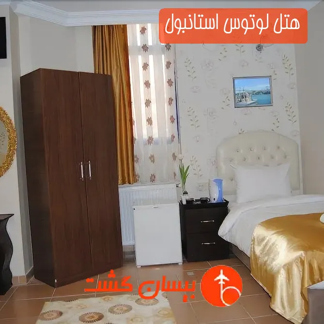 هتل لوتوس استانبول