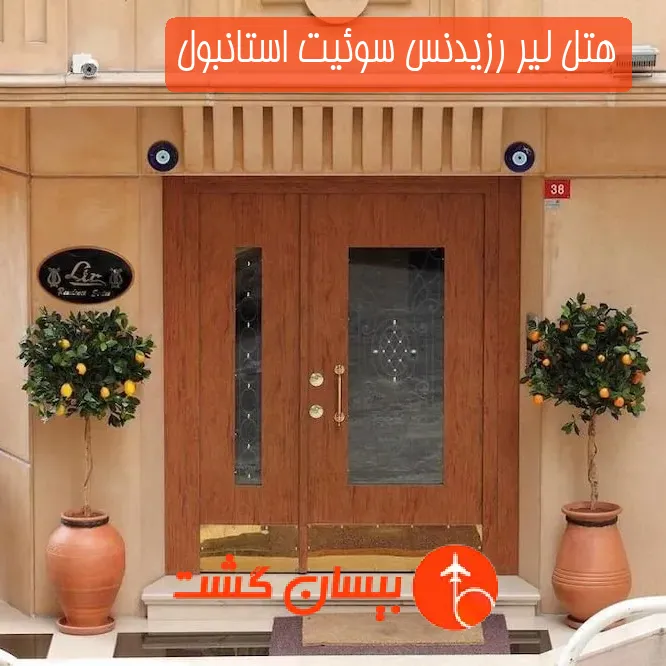 هتل لیر رزیدنس سوئیت استانبول