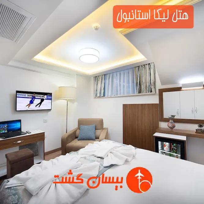 هتل لیکا استانبول