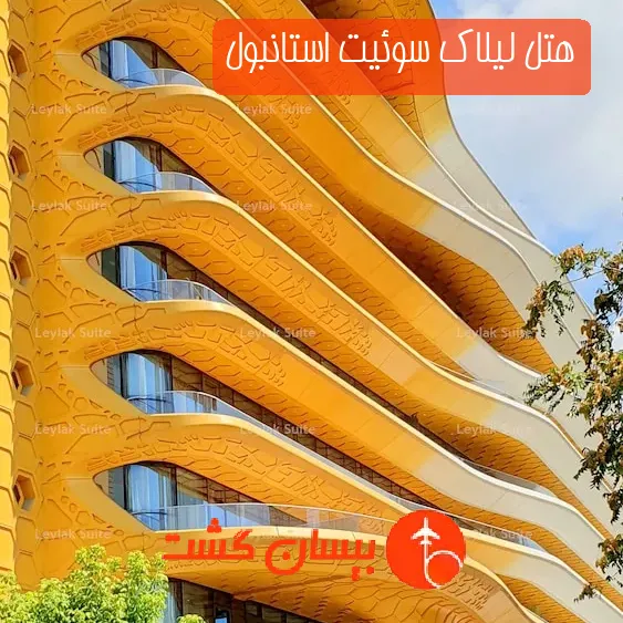 هتل لیلاك سوئیت استانبول