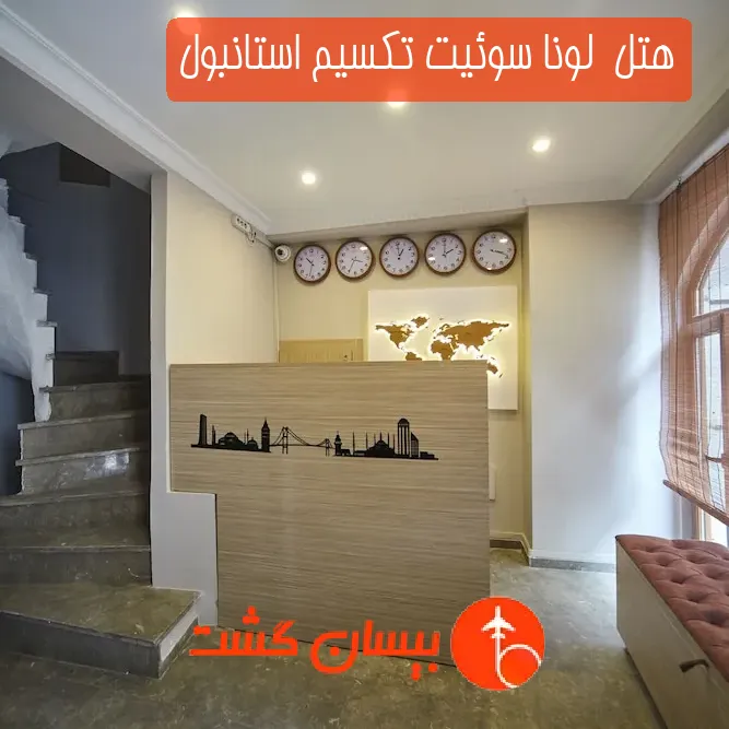هتل  لونا سوئیت تکسیم استانبول