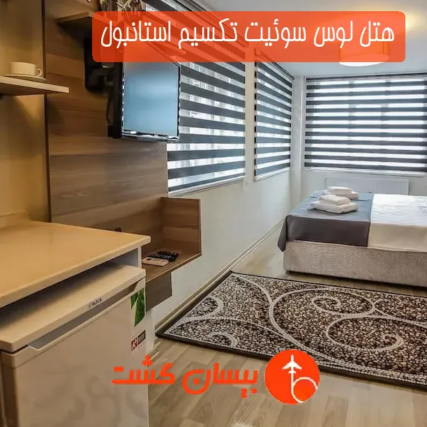 هتل لوس سوئیت تکسیم استانبول