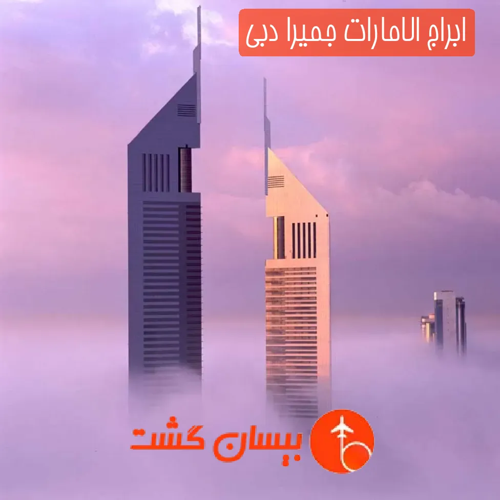 ابراج الامارات جمیرا دبی