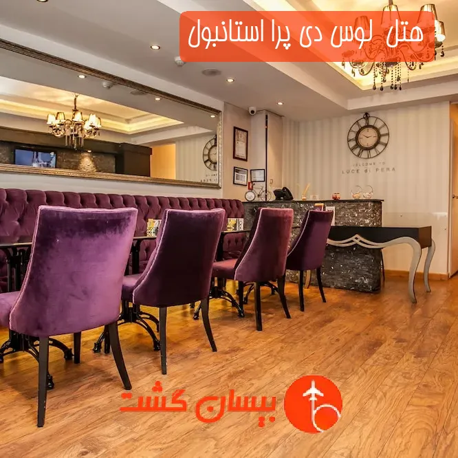 هتل  لوس دی پرا استانبول