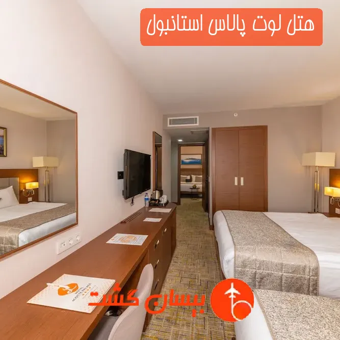 هتل لوت پالاس استانبول