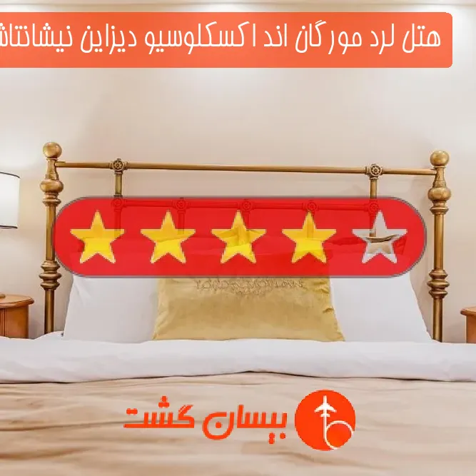 هتل لرد مورگان اند اکسکلوسیو دیزاین نیشانتاشی استانبول