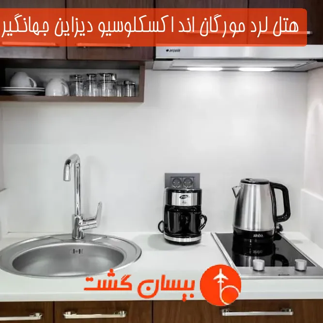 هتل لرد مورگان اند اکسکلوسیو دیزاین جهانگیر استانبول