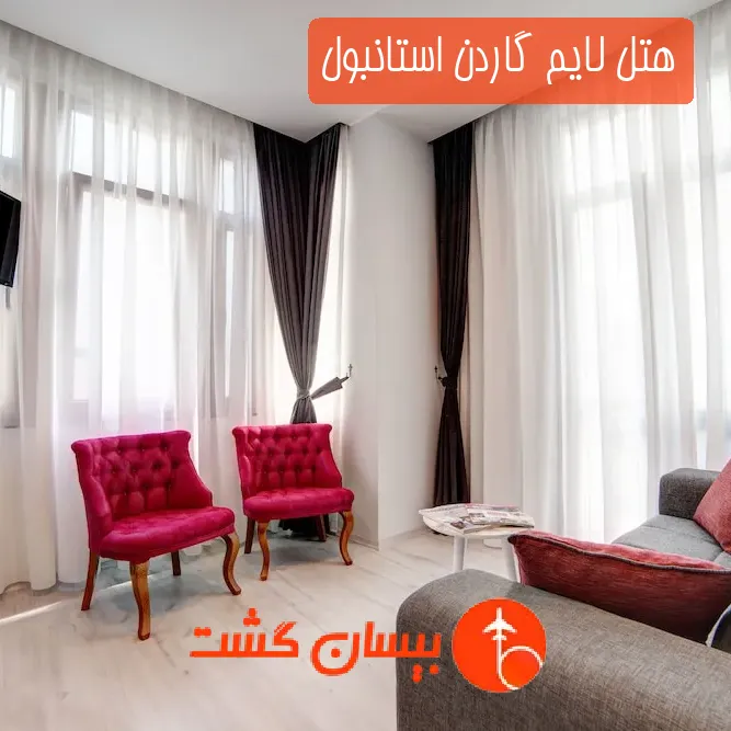 هتل لایم گاردن استانبول