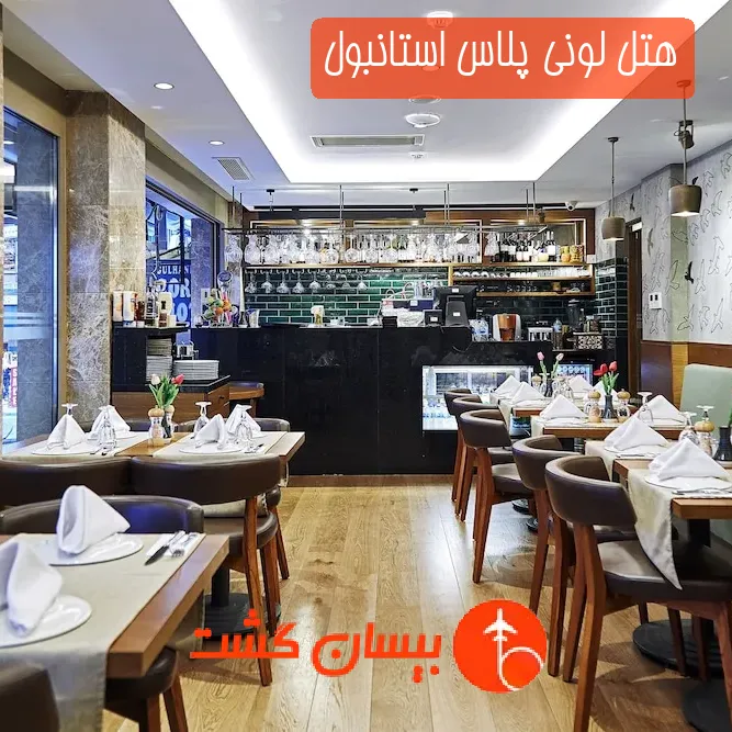 هتل لونی پلاس استانبول