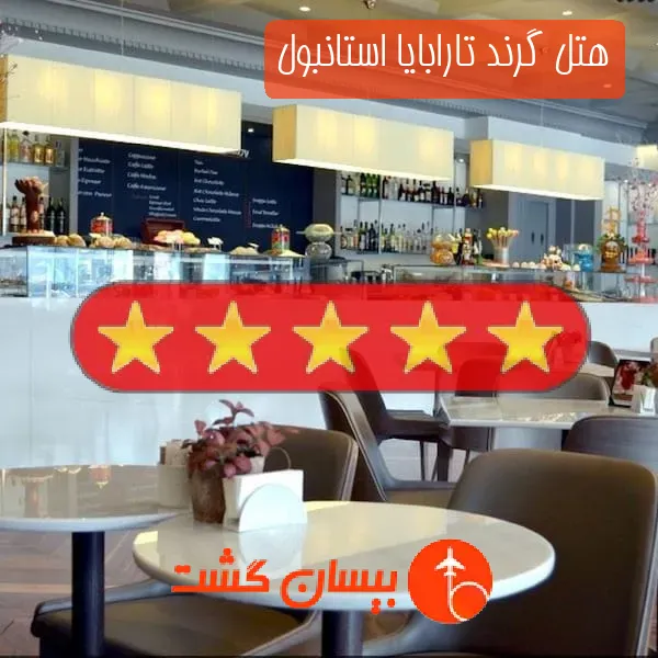 هتل گرند تارابایا استانبول