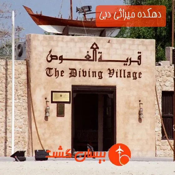 دهکده میراثی دبی