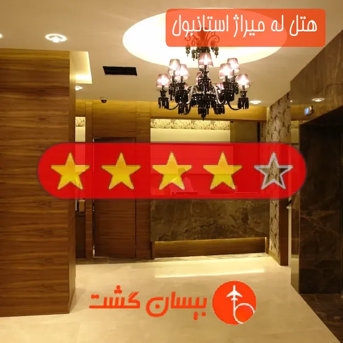 هتل له میراژ استانبول