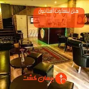 هتل لنسلوت استانبول