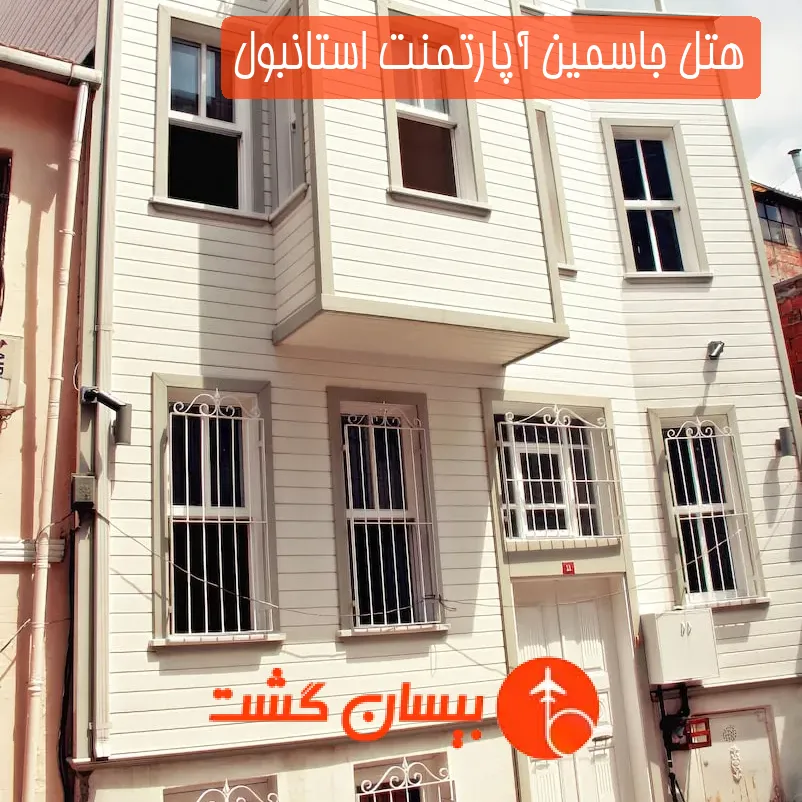 هتل جاسمین آپارتمنت استانبول