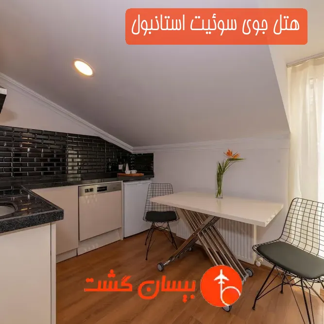 هتل جوی سوئیت استانبول