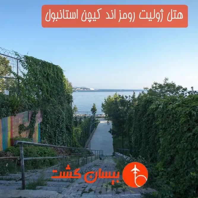 هتل ژولیت رومز اند کیچن استانبول