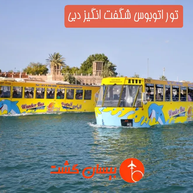 تور اتوبوس شگفت انگیز دبی