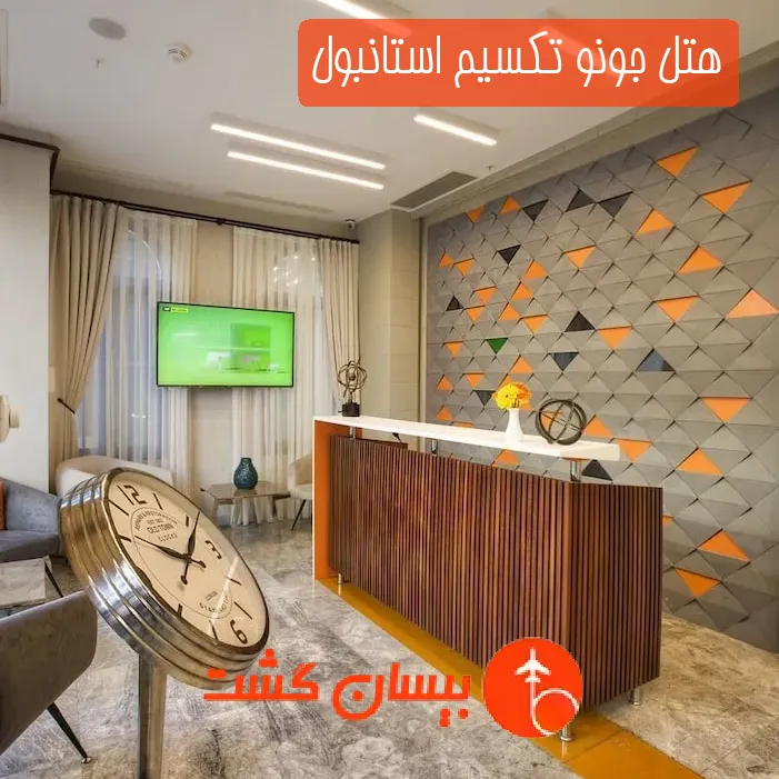 هتل جونو تکسیم استانبول