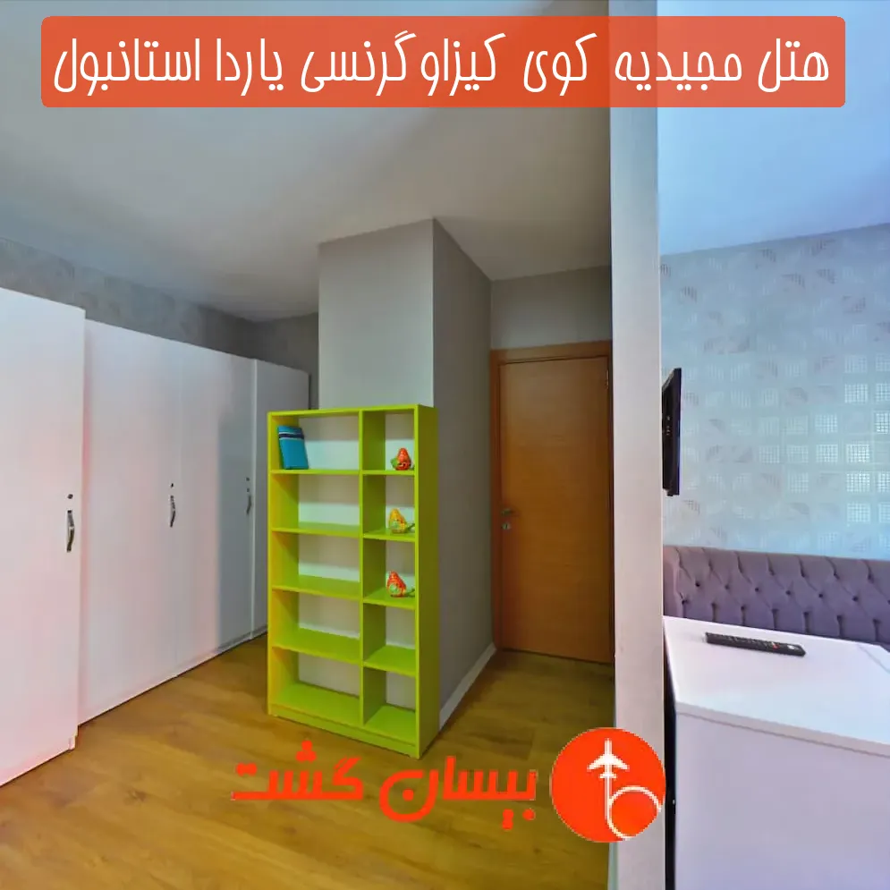 هتل مجیدیه کوی کیزاوگرنسی یاردا استانبول