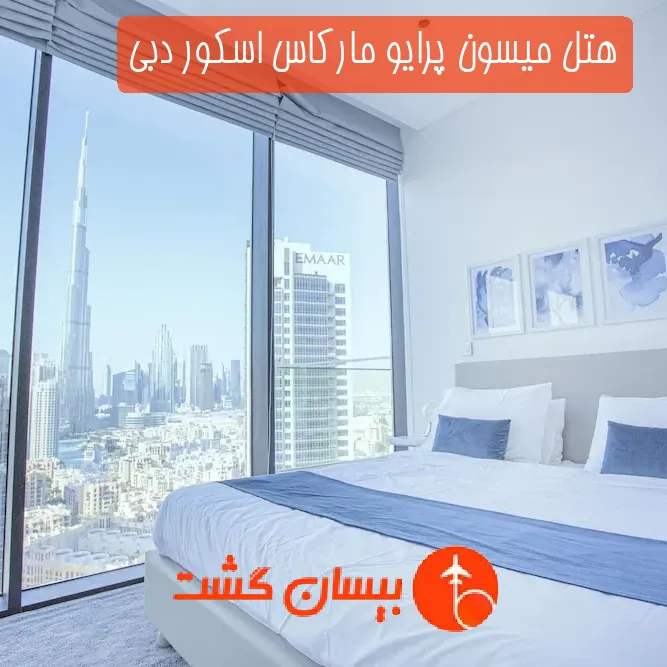 هتل میسون پرایو مارکاس اسکور دبی