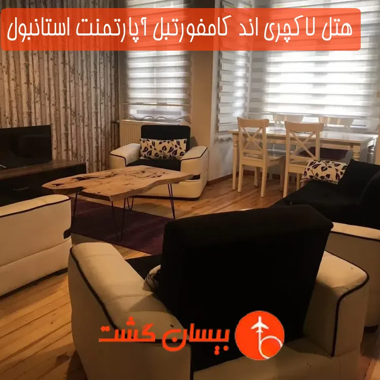 هتل لاکچری اند کامفورتبل آپارتمنت استانبول