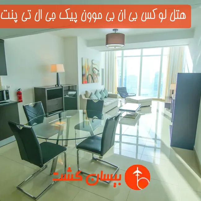 هتل لوکس بی ان بی موون پیک جی ال تی پنت هاوس دبی