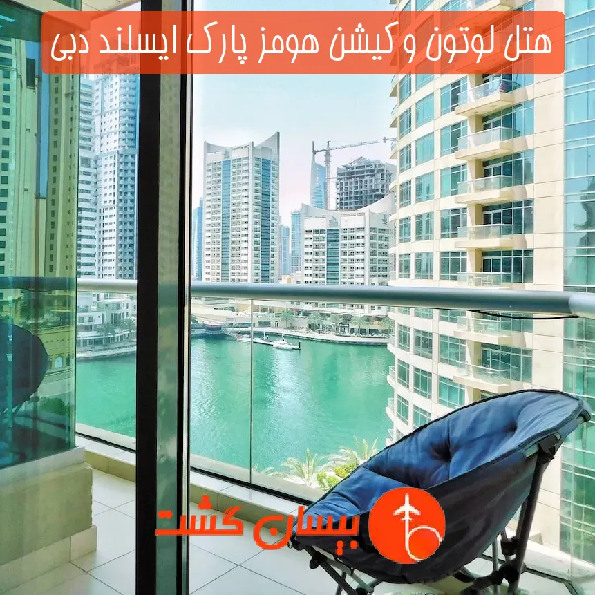 هتل لوتون وکیشن هومز پارک ایسلند دبی