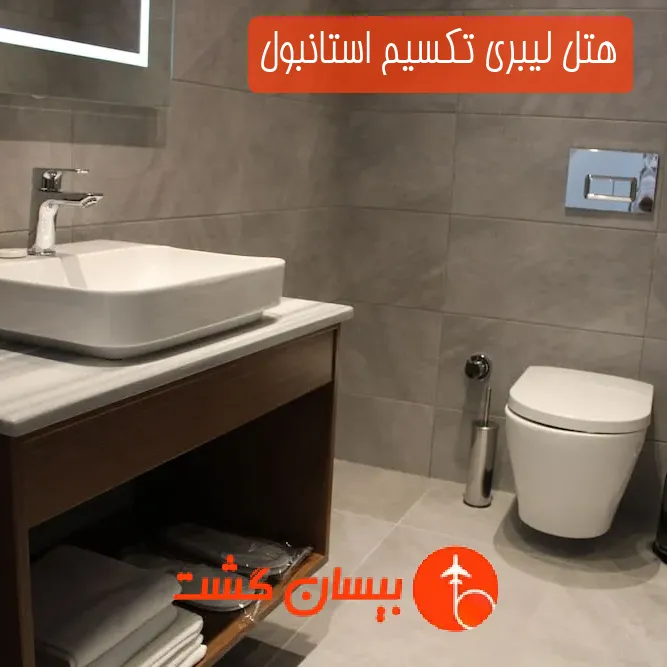 هتل لیبری تکسیم استانبول