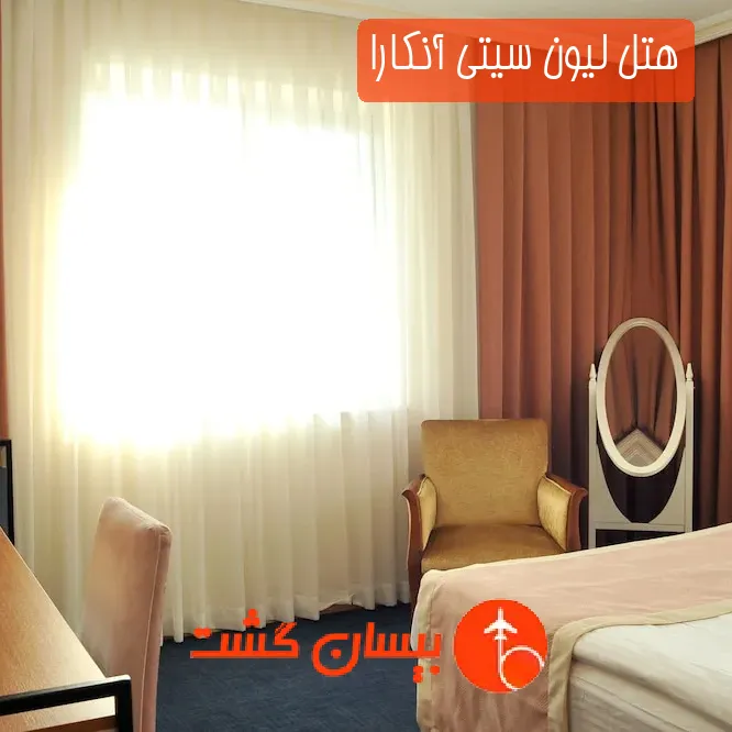 هتل لیون سیتی آنکارا