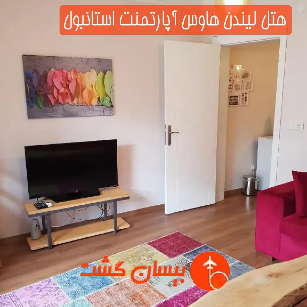 هتل لیندن هاوس آپارتمنت استانبول