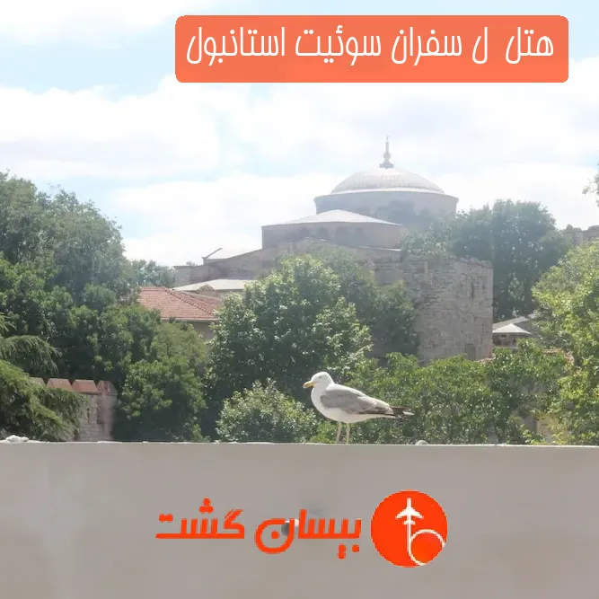 هتل  ل سفران سوئیت استانبول