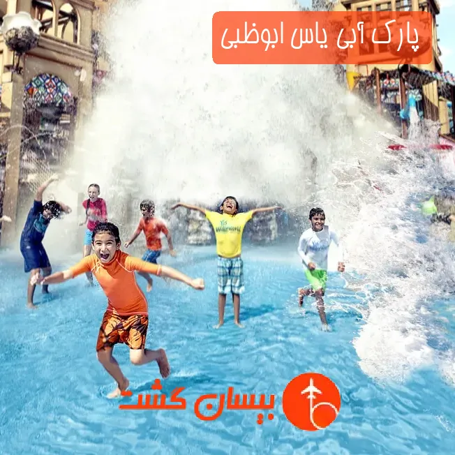 پارک آبی یاس ابوظبی