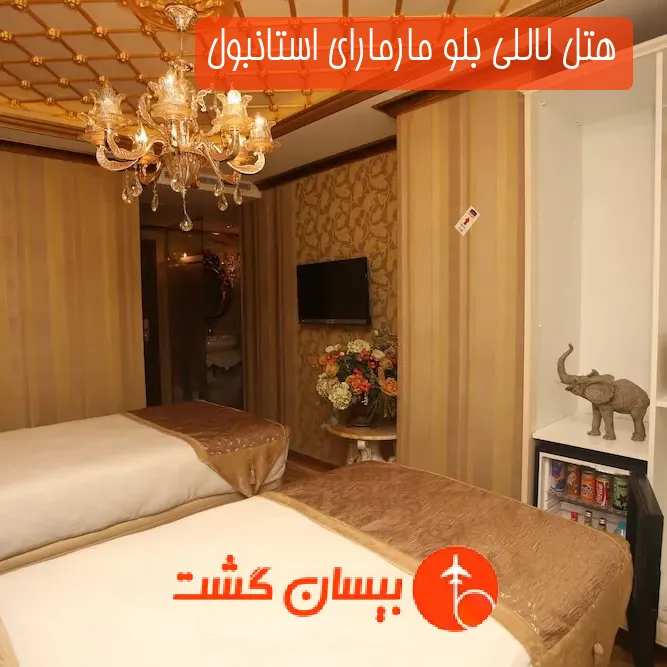 هتل لاللی بلو مارمارای استانبول
