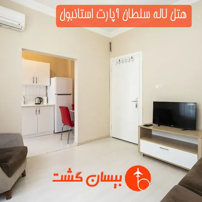 هتل لاله سلطان آپارت استانبول