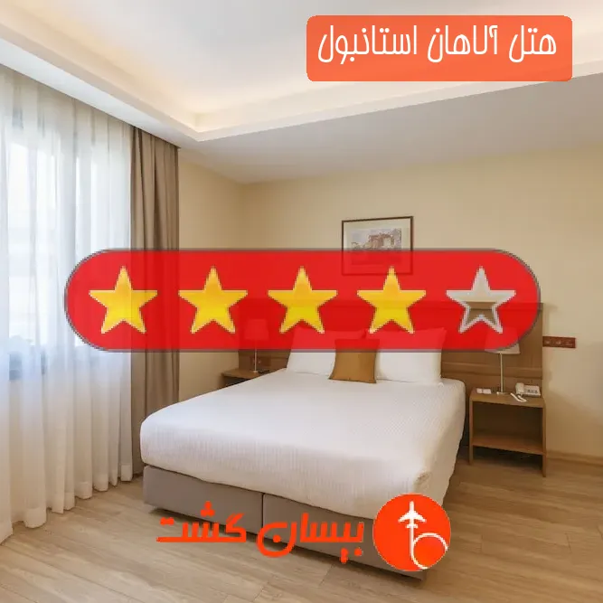 هتل سه ستاره آلاهان استانبول