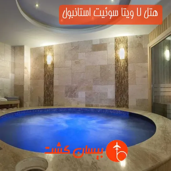 هتل لا ویتا سوئیت استانبول